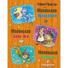 Маленькая Баба-Яга. Маленький Водяной. Маленькое Привидение (ил. О. Ковалевой)