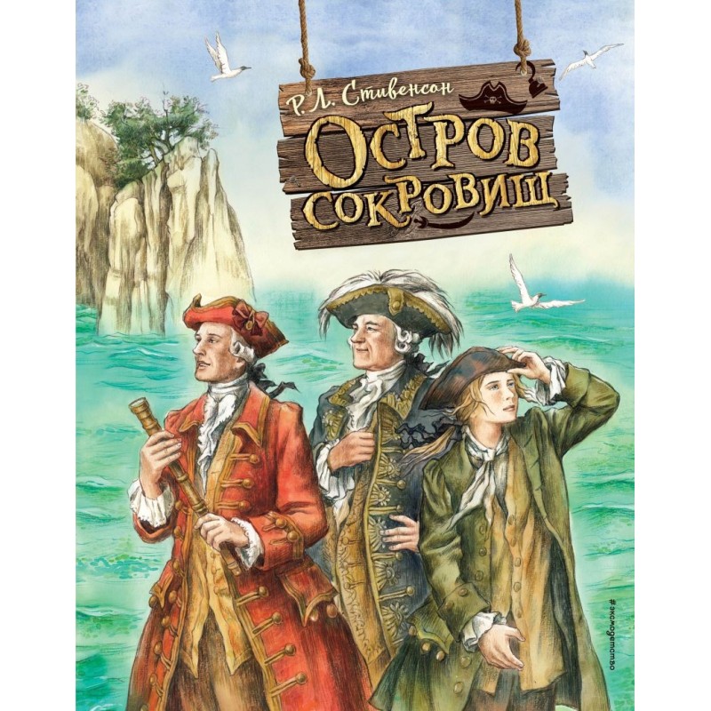 Остров сокровищ (ил. Е. Комраковой) Остров сокровищ (ил. Е. Комраковой)
