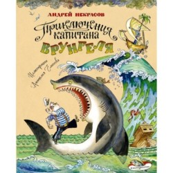 Приключения капитана Врунгеля (ил. А. Елисеева)