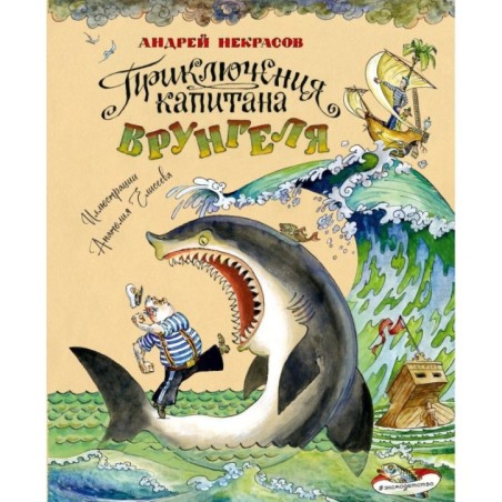 Приключения капитана Врунгеля (ил. А. Елисеева)