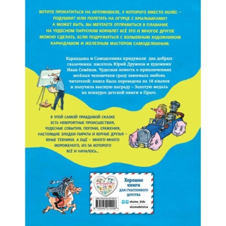 Приключения Карандаша и Самоделкина (ил. И. Семёнова)