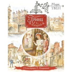 Принц и нищий (ил. Е. Комраковой)