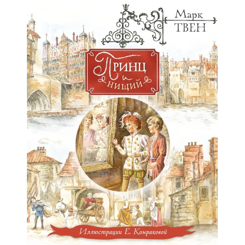 Принц и нищий (ил. Е. Комраковой) Принц и нищий (ил. Е. Комраковой)