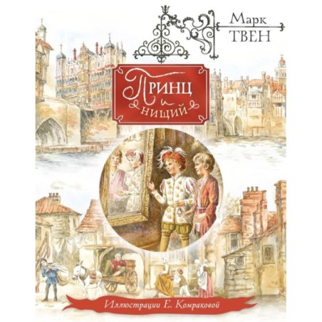 Принц и нищий (ил. Е. Комраковой)