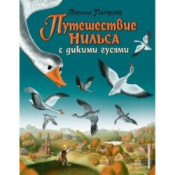 Путешествие Нильса с дикими гусями (ил. И. Панкова)