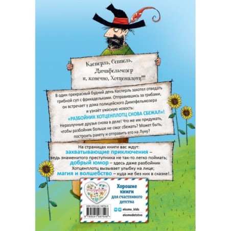 Разбойник Хотценплотц и ракета на Луну (ил. Т. Залейна)