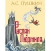Руслан и Людмила (ил. Т. Муравьевой) Руслан и Людмила (ил. Т. Муравьевой)
