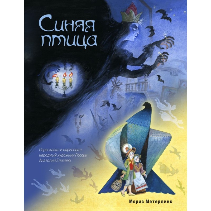 Синяя птица (ил. А. Елисеева) Синяя птица (ил. А. Елисеева)