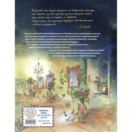 Синяя птица (ил. А. Елисеева)