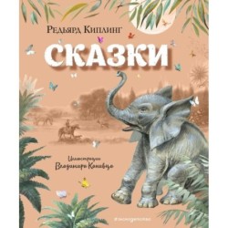 Сказки (ил. В. Канивца)