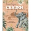 Сказки (ил. В. Канивца) Сказки (ил. В. Канивца)