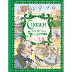 Сказки Ганса Христиана Андерсена (ил. Е. Мельниковой)