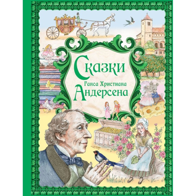 Сказки Ганса Христиана Андерсена (ил. Е. Мельниковой)