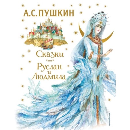 Сказки. Руслан и Людмила (ил. А. Власовой)