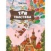 Три Толстяка (ил. С. Мироновой) Три Толстяка (ил. С. Мироновой)