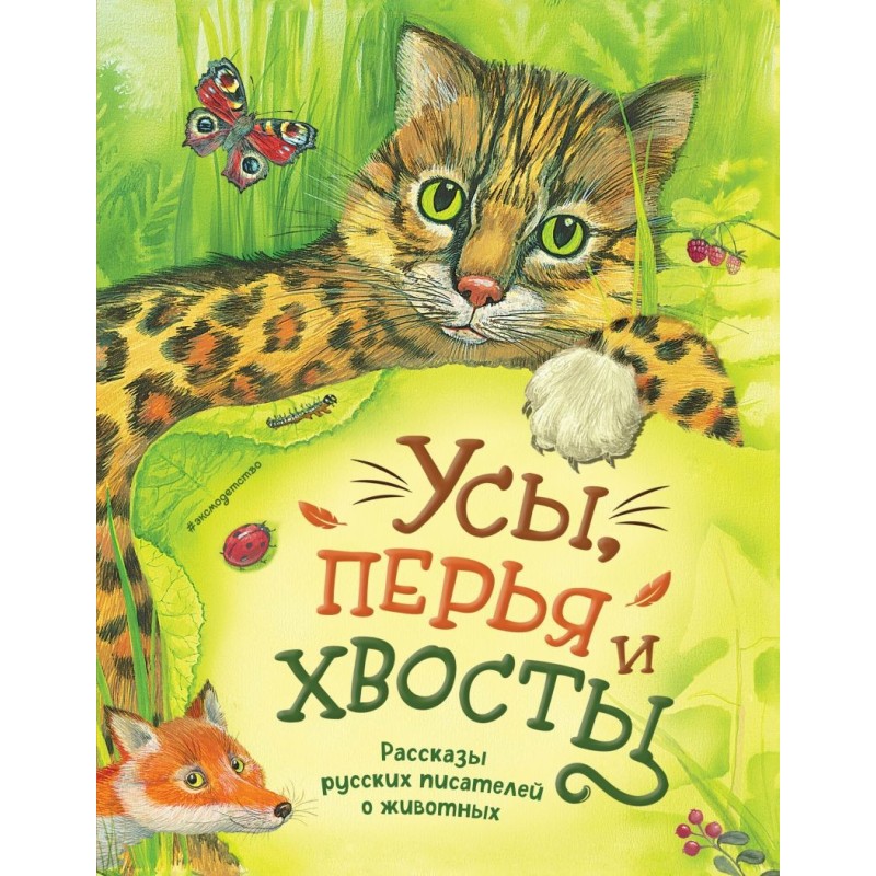 Усы, перья и хвосты. Рассказы русских писателей о животных (ил. М. Белоусовой)