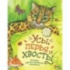 Усы, перья и хвосты. Рассказы русских писателей о животных (ил. М. Белоусовой)