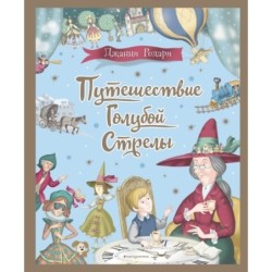 Путешествие Голубой Стрелы (ил. И. Панкова)