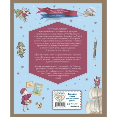 Путешествие Голубой Стрелы (ил. И. Панкова)