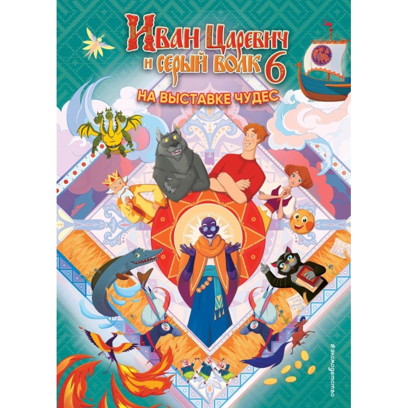 Иван Царевич и Серый Волк на выставке чудес. Книга для чтения с цветными картинками