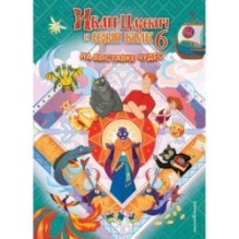 Иван Царевич и Серый Волк на выставке чудес. Книга для чтения с цветными картинками
