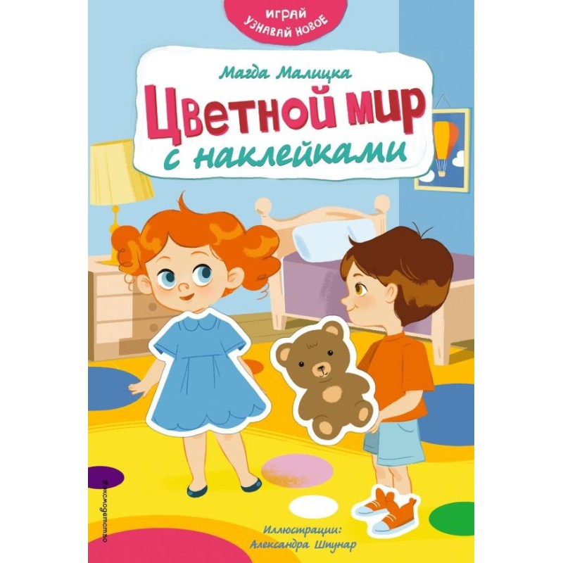 Цветной мир с наклейками Цветной мир с наклейками