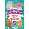Удивительные головоломки Удивительные головоломки