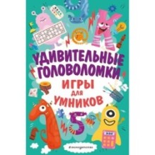 Удивительные головоломки