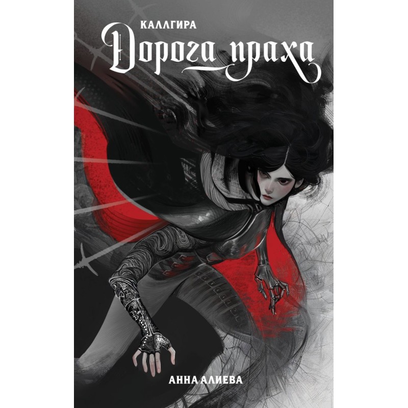 Дорога праха