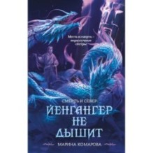 Йенгангер не дышит