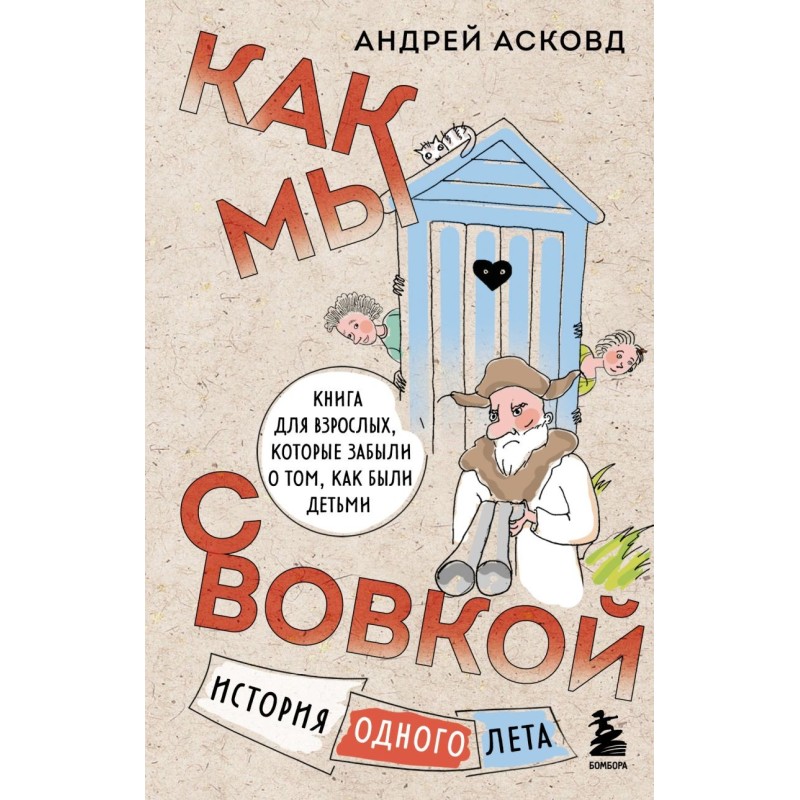 Как мы с Вовкой. История одного лета. Книга для взрослых, которые забыли о том, как были детьми