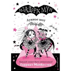 Лунное шоу (выпуск 10)