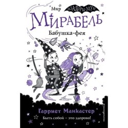 Мирабель. Бабушка-фея (выпуск 6)