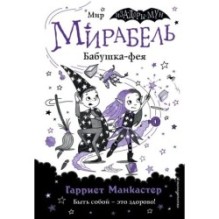 Мирабель. Бабушка-фея (выпуск 6)