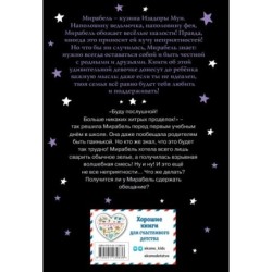 Мирабель. Как трудно быть послушным! (выпуск 2)