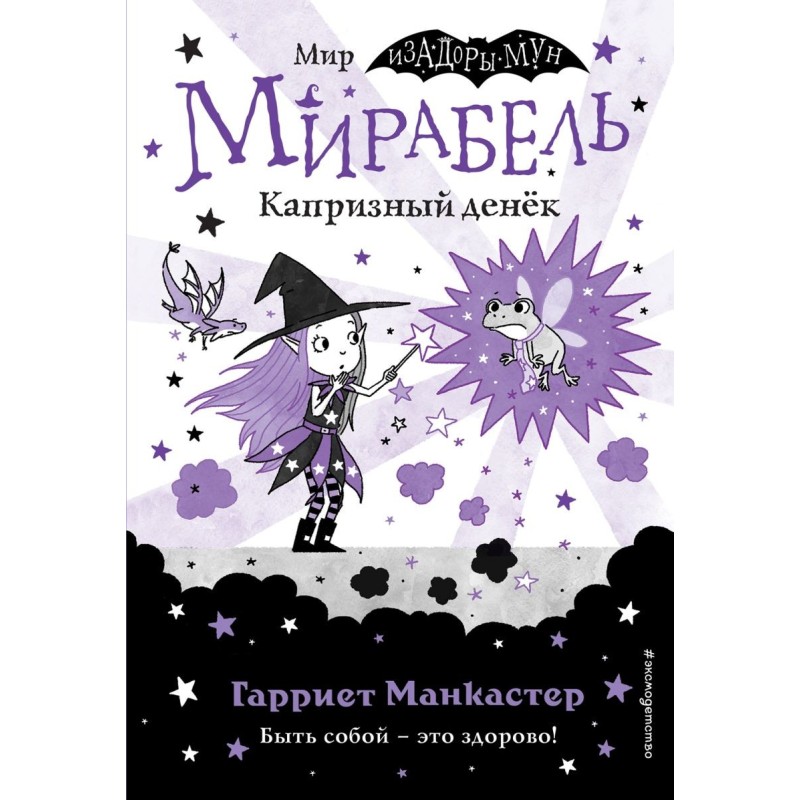 Мирабель. Капризный денёк (выпуск 3) Мирабель. Капризный денёк (выпуск 3)
