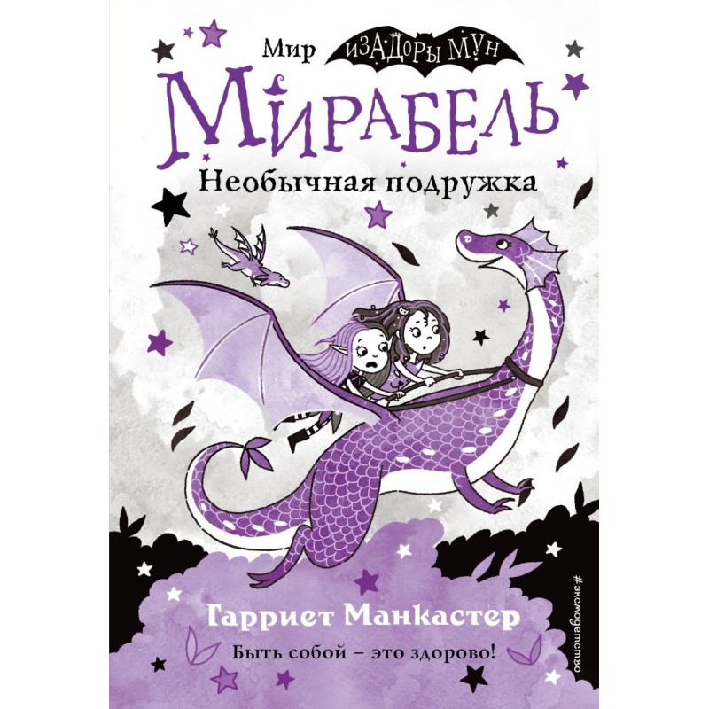 Мирабель. Необычная подружка (выпуск 4) Мирабель. Необычная подружка (выпуск 4)