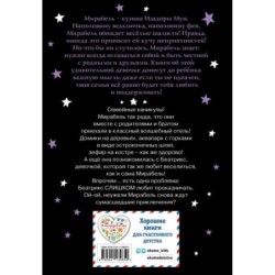 Мирабель. Необычная подружка (выпуск 4)