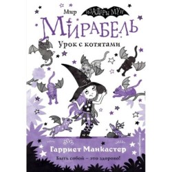 Мирабель. Урок с котятами (выпуск 5)