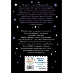 Мирабель. Урок с котятами (выпуск 5)