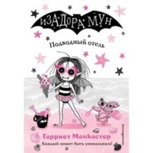 Подводный отель (выпуск 11)