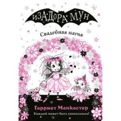 Свадебная магия (выпуск 12)