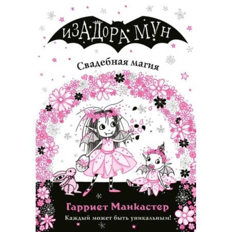 Свадебная магия (выпуск 12)