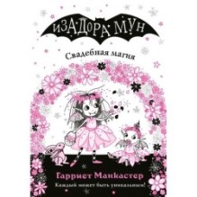 Свадебная магия (выпуск 12)