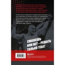Битва за успех. Как стать 6-кратным чемпионом мира по боевому самбо