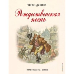 Рождественская песнь (ил. Л. Марайя)