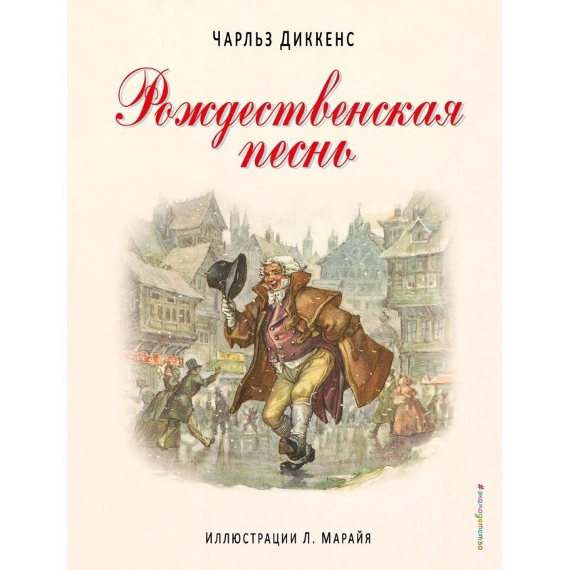 Рождественская песнь (ил. Л. Марайя)