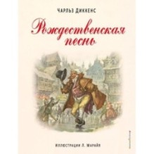 Рождественская песнь (ил. Л. Марайя)