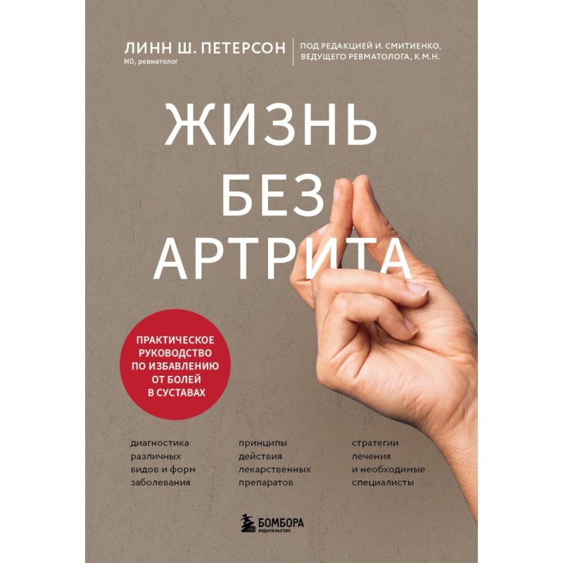Жизнь без артрита: практическое руководство по избавлению от болей в суставах
