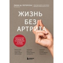 Жизнь без артрита: практическое руководство по избавлению от болей в суставах